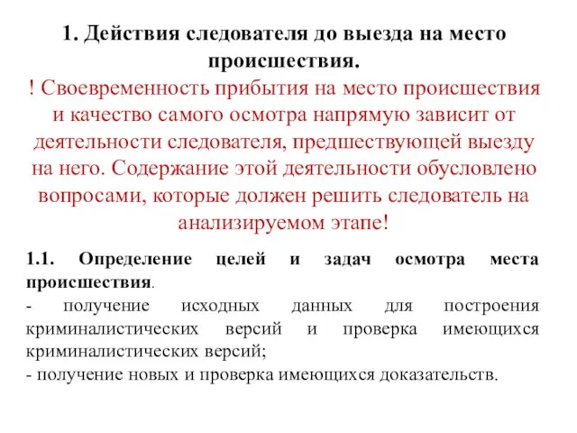 1. Действия следователя до выезда на место происшествия. ! Своевременность прибытия на