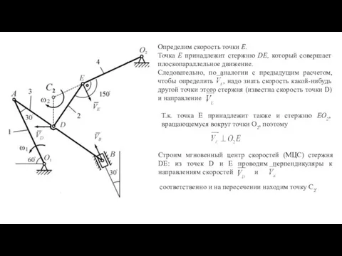 Определим скорость точки Е. Точка Е принадлежит стержню DE, который совершает плоскопараллельное