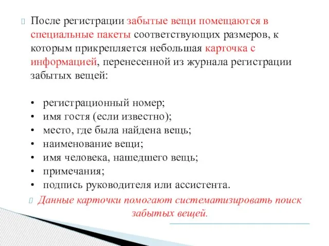 После регистрации забытые вещи помещаются в специаль­ные пакеты соответствующих размеров, к которым