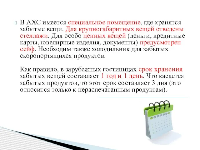 В АХС имеется специальное помещение, где хранятся забы­тые вещи. Для крупногабаритных вещей