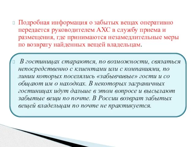 Подробная информация о забытых вещах оперативно пере­дается руководителем АХС в службу приема