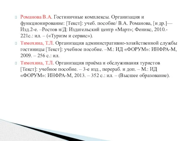 Романова В.А. Гостиничные комплексы. Организация и функционирование: [Текст]: учеб. пособие/ В.А. Романова,