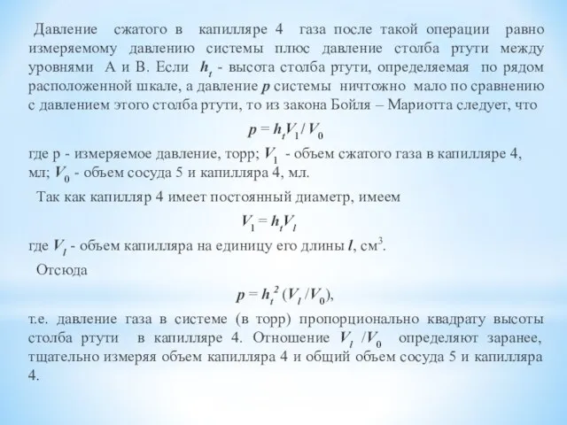 Давление сжатого в капилляре 4 газа после такой операции равно измеряемому давлению