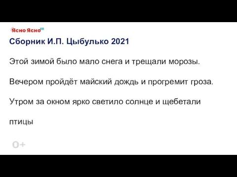 Сборник И.П. Цыбулько 2021 Этой зимой было мало снега и трещали морозы.