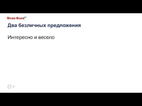 Два безличных предложения Интересно и весело