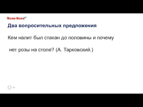 Два вопросительных предложения Кем налит был стакан до половины и почему нет