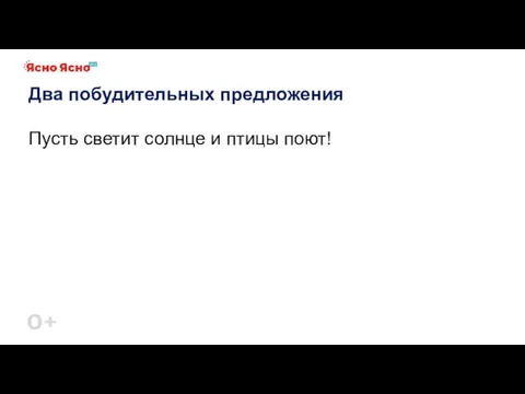 Два побудительных предложения Пусть светит солнце и птицы поют!