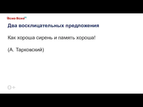 Два восклицательных предложения Как хороша сирень и память хороша! (А. Тарковский)