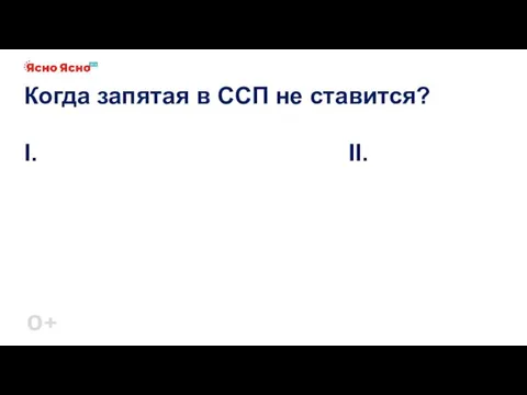 Когда запятая в ССП не ставится? I. II.