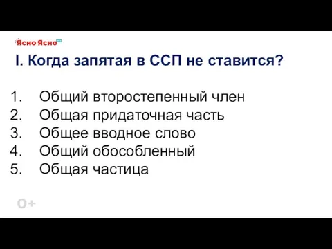 I. Когда запятая в ССП не ставится? Общий второстепенный член Общая придаточная