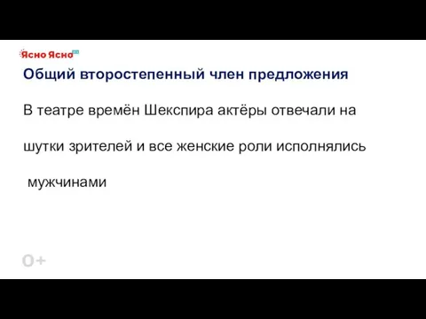 Общий второстепенный член предложения В театре времён Шекспира актёры отвечали на шутки