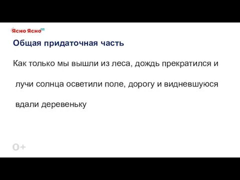 Общая придаточная часть Как только мы вышли из леса, дождь прекратился и