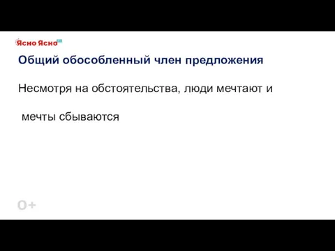 Общий обособленный член предложения Несмотря на обстоятельства, люди мечтают и мечты сбываются