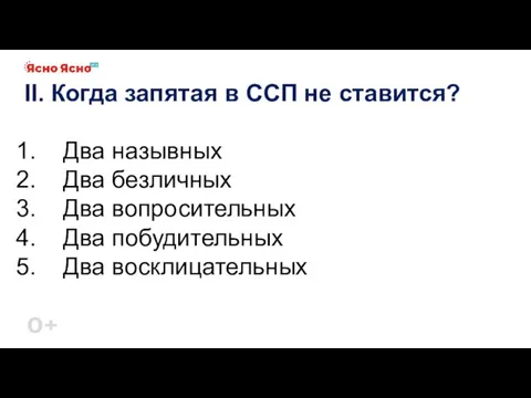 II. Когда запятая в ССП не ставится? Два назывных Два безличных Два