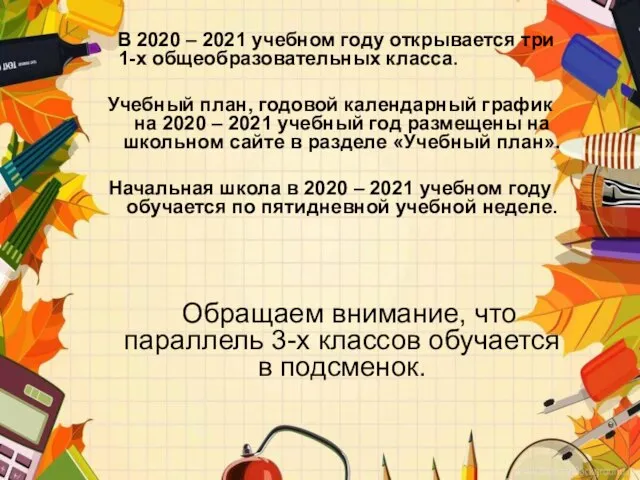 В 2020 – 2021 учебном году открывается три 1-х общеобразовательных класса. Учебный