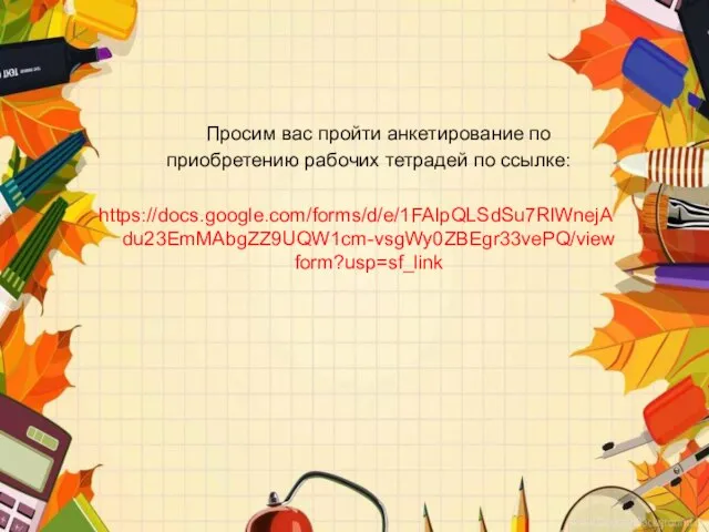 Просим вас пройти анкетирование по приобретению рабочих тетрадей по ссылке: https://docs.google.com/forms/d/e/1FAIpQLSdSu7RlWnejAdu23EmMAbgZZ9UQW1cm-vsgWy0ZBEgr33vePQ/viewform?usp=sf_link