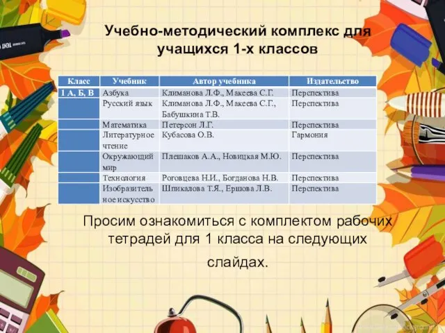 Учебно-методический комплекс для учащихся 1-х классов Просим ознакомиться с комплектом рабочих тетрадей