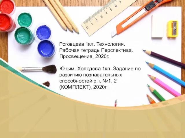 Роговцева 1кл. Технология. Рабочая тетрадь Перспектива. Просвещение, 2020г. Юным. Холодова 1кл. Задание