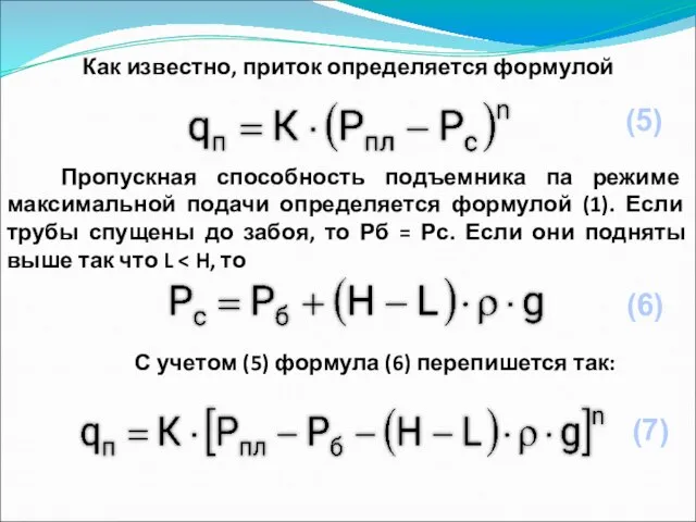 Как известно, приток определяется формулой Пропускная способность подъемника па режиме максимальной подачи