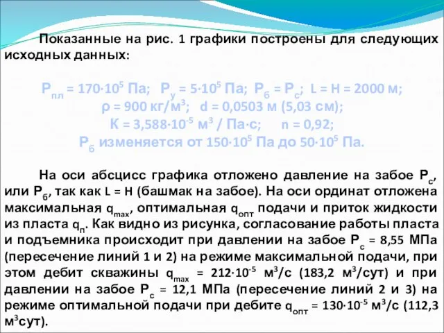 Показанные на рис. 1 графики построены для следующих исходных данных: Рпл =