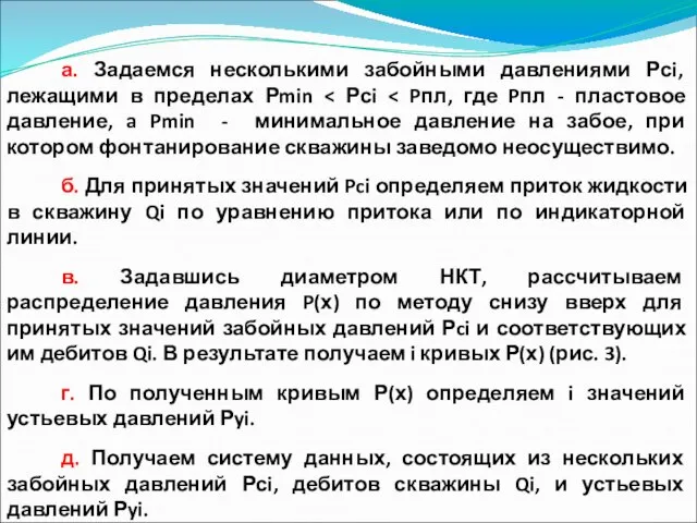 а. Задаемся несколькими забойными давлениями Рсi, лежащими в пределах Рmin б. Для