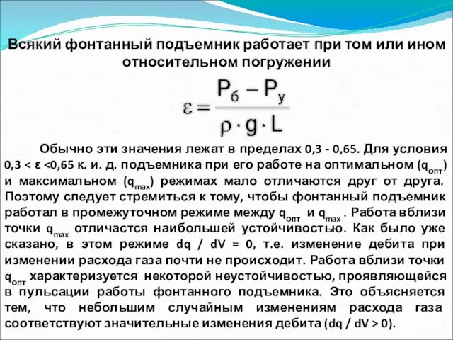 Всякий фонтанный подъемник работает при том или ином относительном погружении Обычно эти