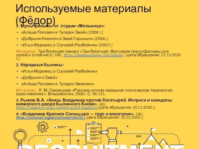 Используемые материалы (Фёдор) 1. Мультфильмы от студии «Мельница»: «Алеша Попович и Тугарин