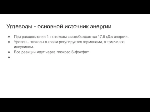 Углеводы - основной источник энергии При расщеплении 1 г глюкозы высвобождается 17,6