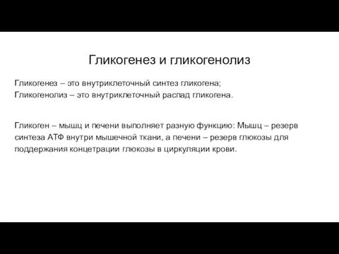 Гликогенез и гликогенолиз Гликогенез – это внутриклеточный синтез гликогена; Гликогенолиз – это