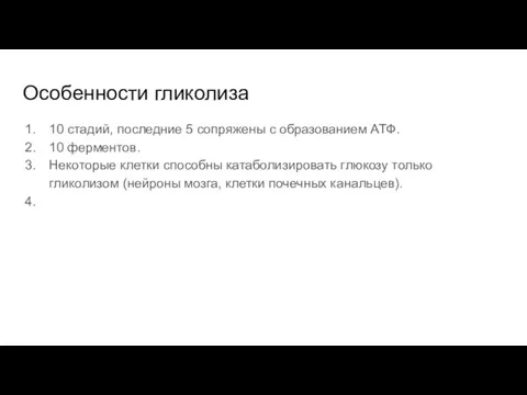 Особенности гликолиза 10 стадий, последние 5 сопряжены с образованием АТФ. 10 ферментов.