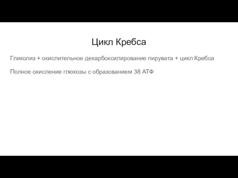 Цикл Кребса Гликолиз + окислительное декарбоксилирование пирувата + цикл Кребса Полное окисление