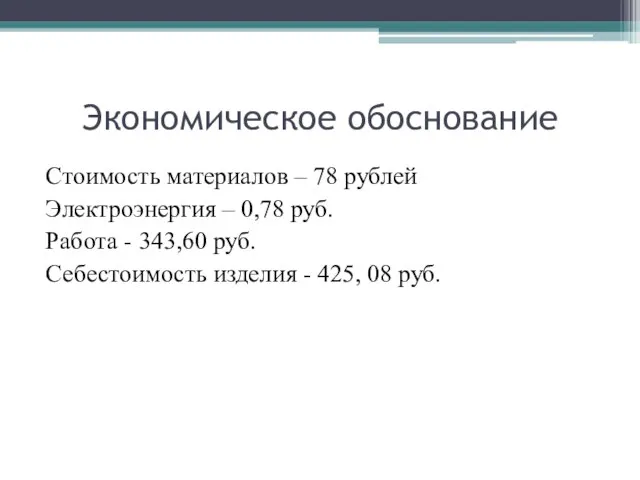 Экономическое обоснование Стоимость материалов – 78 рублей Электроэнергия – 0,78 руб. Работа