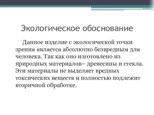 Экологическое обоснование Данное изделие с экологической точки зрения является абсолютно безвредным для