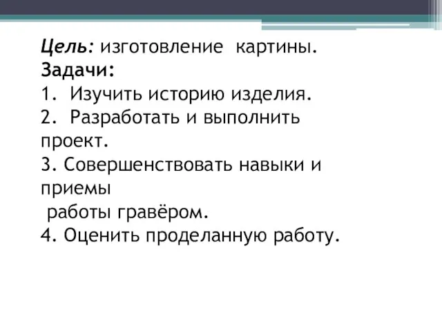 Цель: изготовление картины. Задачи: 1. Изучить историю изделия. 2. Разработать и выполнить