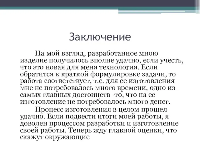 Заключение На мой взгляд, разработанное мною изделие получилось вполне удачно, если учесть,