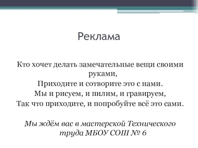 Реклама Кто хочет делать замечательные вещи своими руками, Приходите и сотворите это