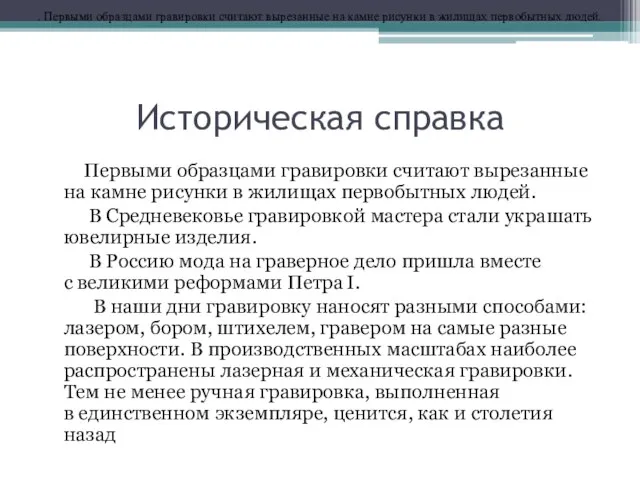 Историческая справка Первыми образцами гравировки считают вырезанные на камне рисунки в жилищах