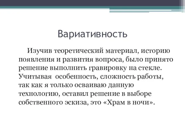 Вариативность Изучив теоретический материал, историю появления и развития вопроса, было принято решение