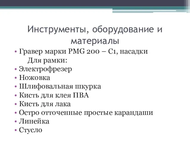 Инструменты, оборудование и материалы Гравер марки PMG 200 – C1, насадки Для