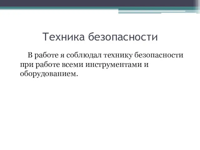 Техника безопасности В работе я соблюдал технику безопасности при работе всеми инструментами и оборудованием.