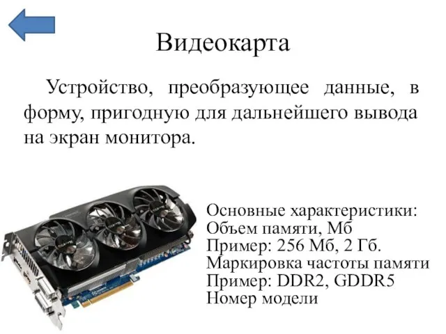 Видеокарта Устройство, преобразующее данные, в форму, пригодную для дальнейшего вывода на экран