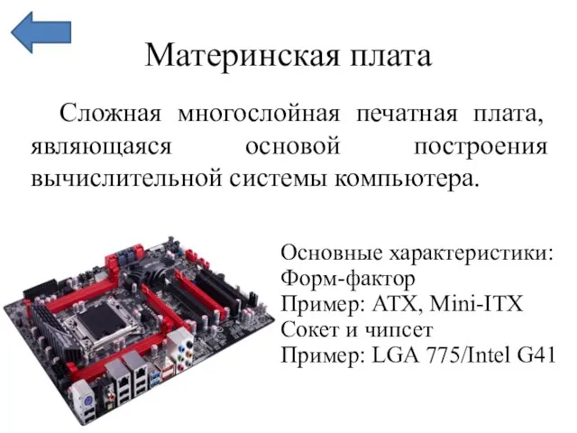 Материнская плата Сложная многослойная печатная плата, являющаяся основой построения вычислительной системы компьютера.