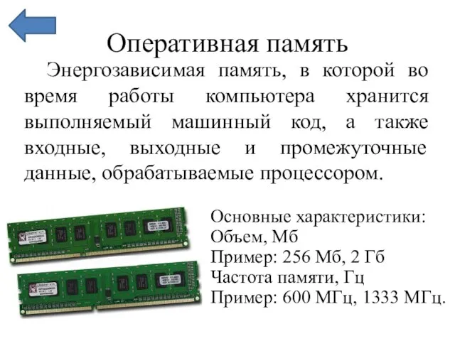 Оперативная память Энергозависимая память, в которой во время работы компьютера хранится выполняемый