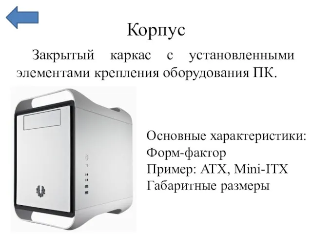 Корпус Закрытый каркас с установленными элементами крепления оборудования ПК. Основные характеристики: Форм-фактор