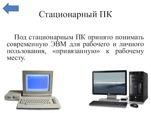 Стационарный ПК Под стационарным ПК принято понимать современную ЭВМ для рабочего и