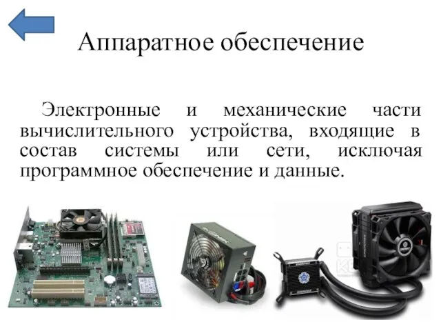 Аппаратное обеспечение Электронные и механические части вычислительного устройства, входящие в состав системы