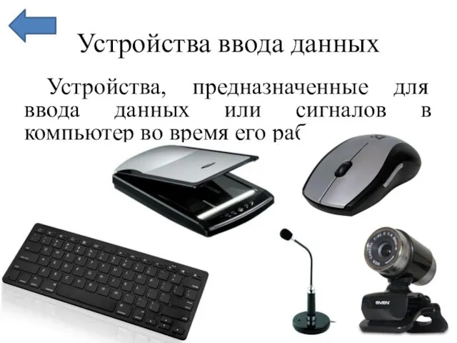 Устройства ввода данных Устройства, предназначенные для ввода данных или сигналов в компьютер во время его работы.