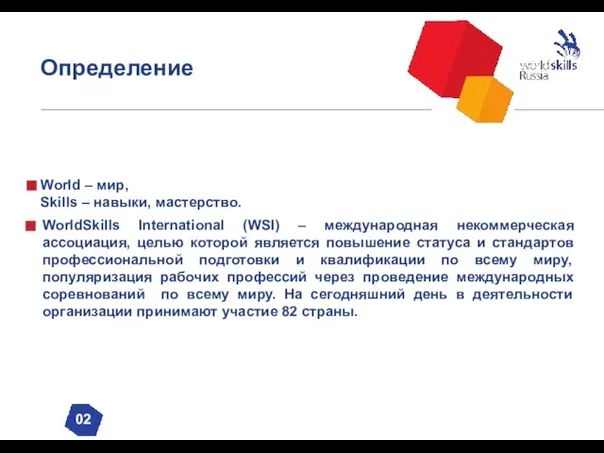 Определение World – мир, Skills – навыки, мастерство. WorldSkills International (WSI) –