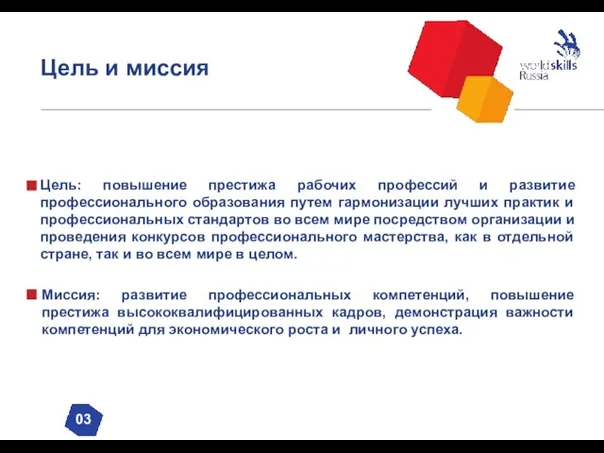 Цель и миссия Цель: повышение престижа рабочих профессий и развитие профессионального образования