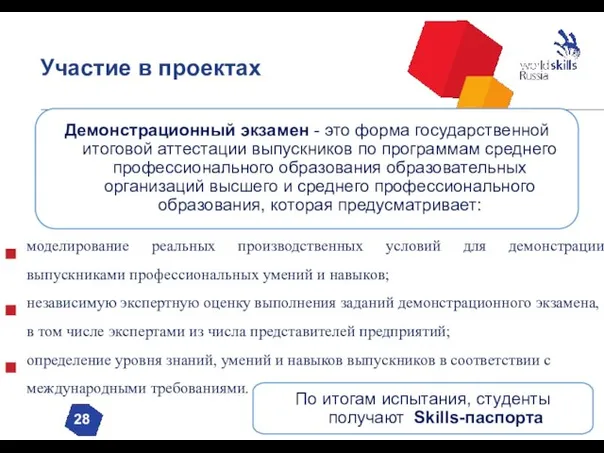 Участие в проектах 28 Демонстрационный экзамен - это форма государственной итоговой аттестации